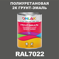 Износостойкая полиуретановая 2К грунт-эмаль ONLAK, цвет RAL7022, в комплекте с отвердителем