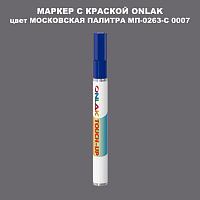 МОСКОВСКАЯ ПАЛИТРА МП-0263-С 0007 МАРКЕР С КРАСКОЙ