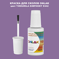 TIKKURILA SYMPHONY S342 КРАСКА ДЛЯ СКОЛОВ, флакон с кисточкой