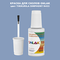 TIKKURILA SYMPHONY K433 КРАСКА ДЛЯ СКОЛОВ, флакон с кисточкой
