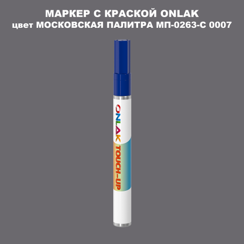 МОСКОВСКАЯ ПАЛИТРА МП-0263-С 0007 МАРКЕР С КРАСКОЙ