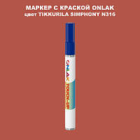 TIKKURILA SYMPHONY N316 МАРКЕР С КРАСКОЙ