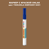 TIKKURILA SYMPHONY N401 МАРКЕР С КРАСКОЙ