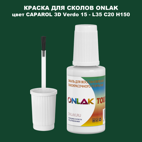 CAPAROL 3D L35 C20 H150 КРАСКА ДЛЯ СКОЛОВ, флакон с кисточкой