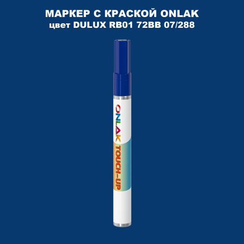 DULUX TRADE RB01 72BB 07/288 МАРКЕР С КРАСКОЙ