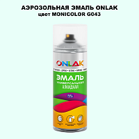 Аэрозольная краска ONLAK, цвет MONICOLOR G043, спрей 520мл