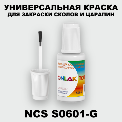 NCS S0601-G КРАСКА ДЛЯ СКОЛОВ, флакон с кисточкой