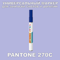 PANTONE 270C МАРКЕР С КРАСКОЙ