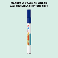 TIKKURILA SYMPHONY G371 МАРКЕР С КРАСКОЙ