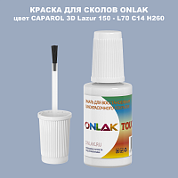 CAPAROL 3D Lazur 150 КРАСКА ДЛЯ СКОЛОВ, флакон с кисточкой