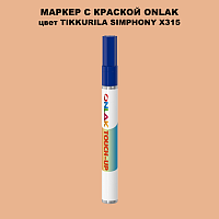 TIKKURILA SYMPHONY X315 МАРКЕР С КРАСКОЙ