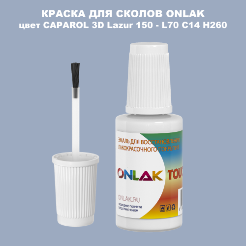 CAPAROL 3D Lazur 150 КРАСКА ДЛЯ СКОЛОВ, флакон с кисточкой