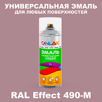 Аэрозольные краски ONLAK, цвет RAL Effect 490-M, спрей 520мл