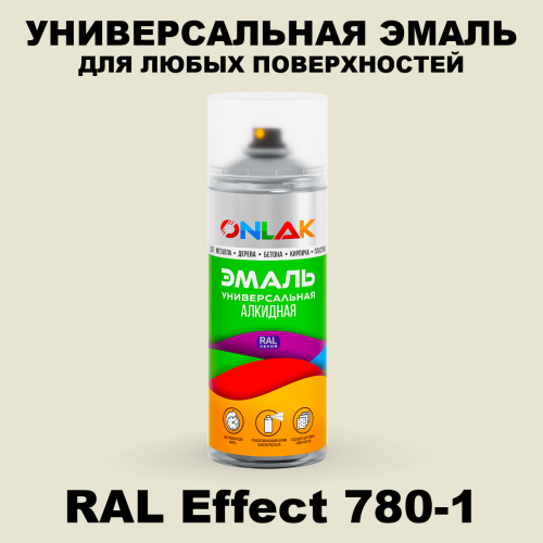 Аэрозольные краски ONLAK, цвет RAL Effect 780-1, спрей 520мл