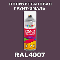 RAL4007 универсальная полиуретановая грунт-эмаль ONLAK, спрей 400мл