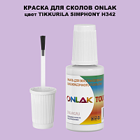 TIKKURILA SYMPHONY H342 КРАСКА ДЛЯ СКОЛОВ, флакон с кисточкой
