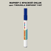 TIKKURILA SYMPHONY Y487 МАРКЕР С КРАСКОЙ
