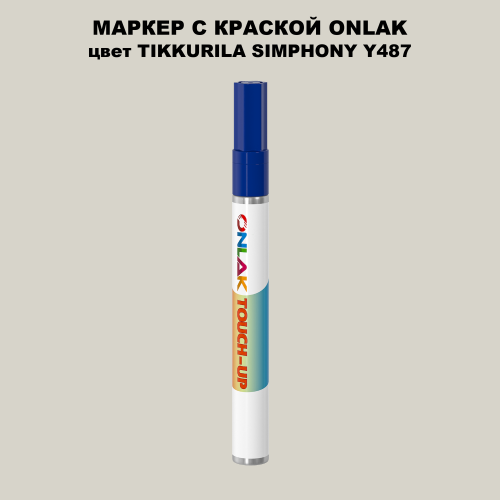 TIKKURILA SYMPHONY Y487 МАРКЕР С КРАСКОЙ