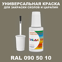 RAL DESIGN 905010 КРАСКА ДЛЯ СКОЛОВ, флакон с кисточкой