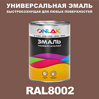 Универсальная быстросохнущая эмаль ONLAK, цвет RAL8002, в комплекте с растворителем