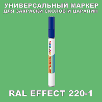 RAL EFFECT 220-1 МАРКЕР С КРАСКОЙ