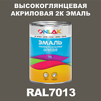 Высокоглянцевая акриловая 2К эмаль ONLAK, цвет RAL7013, в комплекте с отвердителем