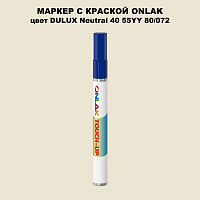 DULUX TRADE Neutral40 55YY 80/072 МАРКЕР С КРАСКОЙ