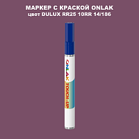 DULUX TRADE RR25 10RR 14/186 МАРКЕР С КРАСКОЙ