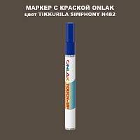 TIKKURILA SYMPHONY N482 МАРКЕР С КРАСКОЙ