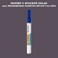 МОСКОВСКАЯ ПАЛИТРА МП-0477-Си 0093 МАРКЕР С КРАСКОЙ