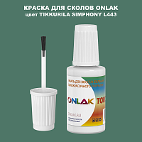 TIKKURILA SYMPHONY L443 КРАСКА ДЛЯ СКОЛОВ, флакон с кисточкой