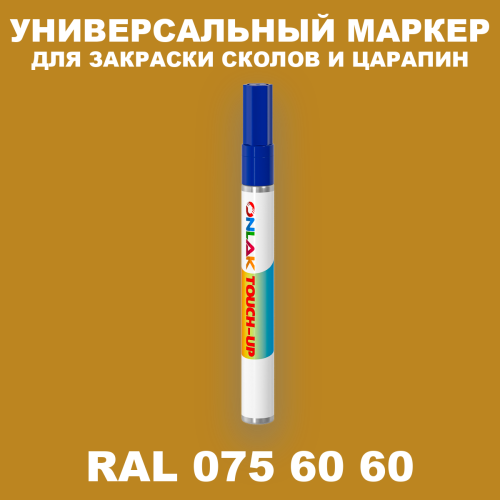 RAL DESIGN 756060 МАРКЕР С КРАСКОЙ