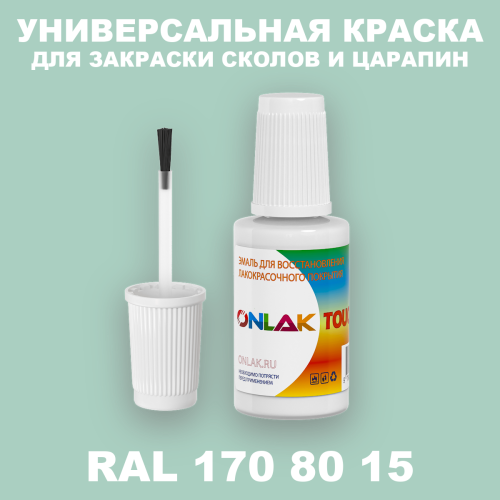 RAL DESIGN 1708015 КРАСКА ДЛЯ СКОЛОВ, флакон с кисточкой