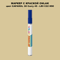 CAPAROL 3D Curry 45 МАРКЕР С КРАСКОЙ