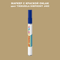 TIKKURILA SYMPHONY J460 МАРКЕР С КРАСКОЙ