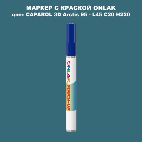 CAPAROL 3D L45 C20 H220 МАРКЕР С КРАСКОЙ