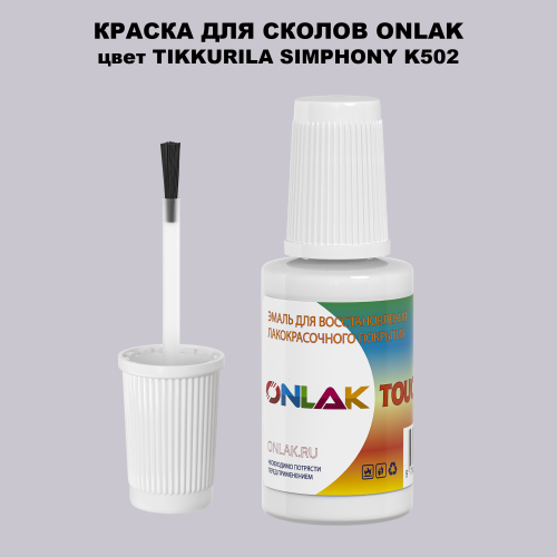 TIKKURILA SYMPHONY K502 КРАСКА ДЛЯ СКОЛОВ, флакон с кисточкой