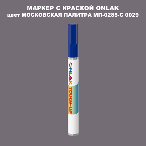 МОСКОВСКАЯ ПАЛИТРА МП-0285-С 0029 МАРКЕР С КРАСКОЙ