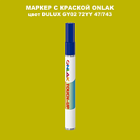 DULUX TRADE GY02 72YY 47/743 МАРКЕР С КРАСКОЙ