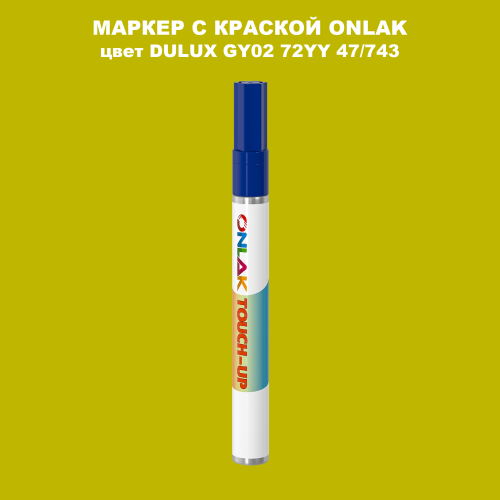 DULUX TRADE GY02 72YY 47/743 МАРКЕР С КРАСКОЙ