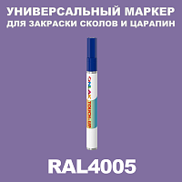 RAL 4005 МАРКЕР С КРАСКОЙ