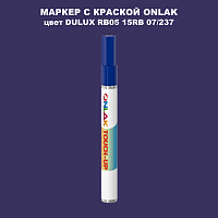 DULUX TRADE RB05 15RB 07/237 МАРКЕР С КРАСКОЙ
