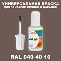 RAL DESIGN 404010 КРАСКА ДЛЯ СКОЛОВ, флакон с кисточкой