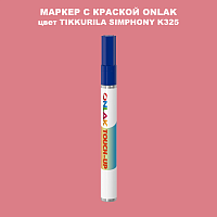 TIKKURILA SYMPHONY K325 МАРКЕР С КРАСКОЙ