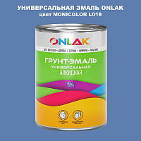 Эмаль универсальная ONLAK, цвет MONICOLOR L018