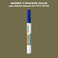DULUX TRADE Neutral45 70YY 18/152 МАРКЕР С КРАСКОЙ