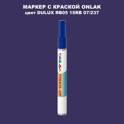DULUX TRADE RB05 15RB 07/237 МАРКЕР С КРАСКОЙ