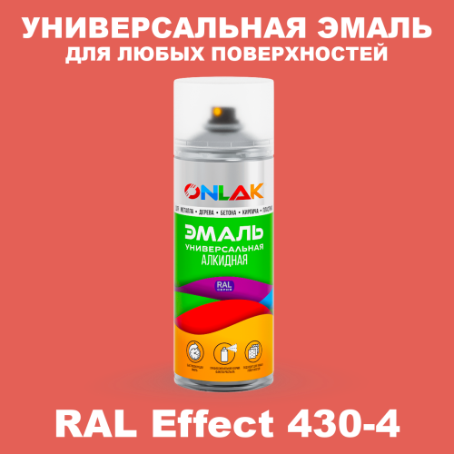 Аэрозольные краски ONLAK, цвет RAL Effect 430-4, спрей 520мл