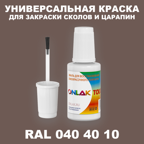 RAL DESIGN 404010 КРАСКА ДЛЯ СКОЛОВ, флакон с кисточкой