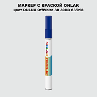 DULUX TRADE OffWhite80 30BB 83/018 МАРКЕР С КРАСКОЙ